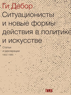 cover image of Ситуационисты и новые формы действия в политике и искусстве. Статьи и декларации 1952–1985